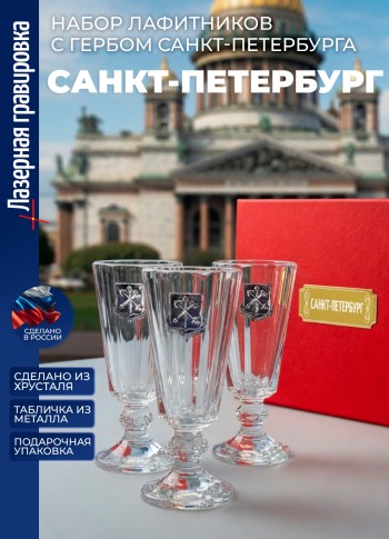 Набор лафитников герб СПб "Санкт-Петербург" (3 рюмки по 35мл)
