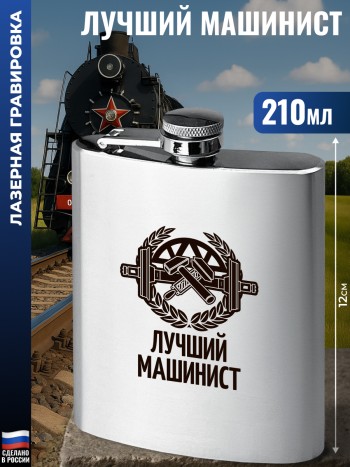 Фляжка "Лучший машинист" (210 мл)