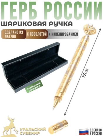 Шариковая ручка "Герб России" в деревянной коробке (Златоуст)