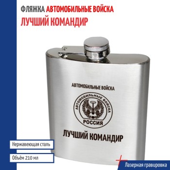 Фляжка Автомобильные войска "Лучший командир"