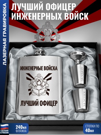Набор "Лучший офицер Инженерные войска" (фляжка, стопки, воронка)