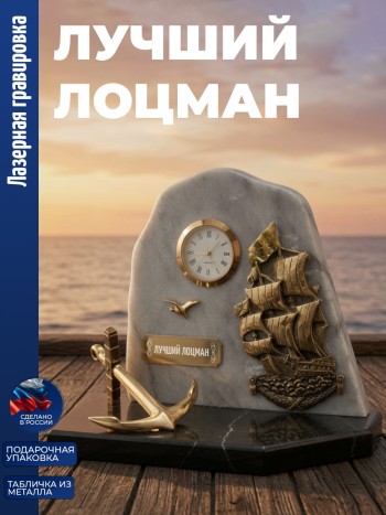 Настольные часы Парусник "лучший лоцман" бронза, змеевик, мрамор