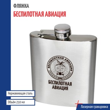 Фляжка БПЛА "Беспилотная авиация"