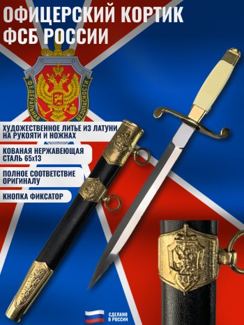 Кортик офицерский ФСБ России