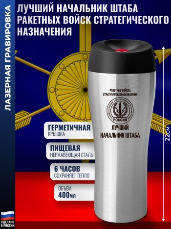 Термокружка РВСН "Лучший начальник штаба" (400 мл)