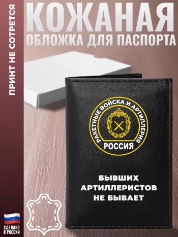 Обложка на паспорт Ракетные войска и артиллерия "бывших артиллеристов не бывает"
