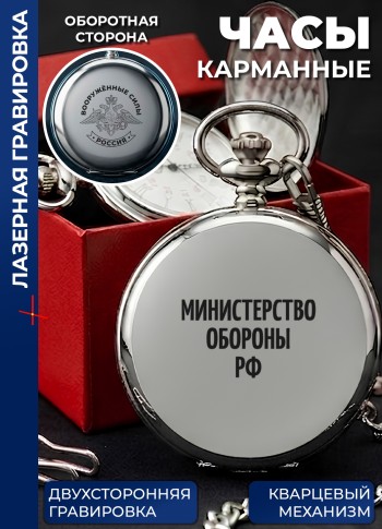 Карманные часы "Министерство обороны РФ" на цепочке