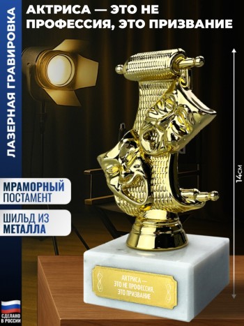 Статуэтка Театр "актриса — это не профессия, это призвание"