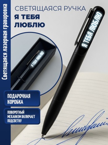 Шариковая ручка с гравировкой "я тебя люблю"