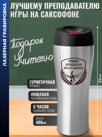 Термокружка "Лучшему преподавателю игры на саксофоне" стального цвета (400 мл)