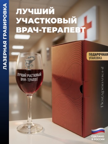 Бокал для вина Медицина "Лучший участковый врач-терапевт"