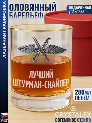 Стакан для виски ВВС "Лучший штурман-снайпер"