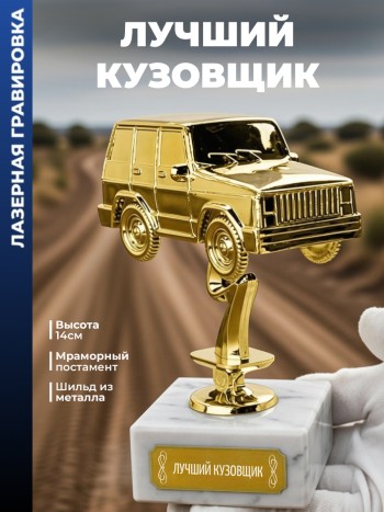 Статуэтка Внедорожник "Лучший кузовщик "