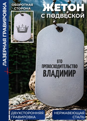 Жетон с гравировкой "Его превосходительство Владимир"