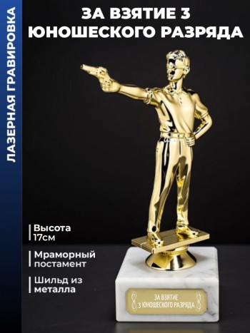 Статуэтка Пистолетный Стрелок "За взятие 3 юношеского разряда"