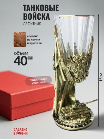 Рюмка-лафитник "Танковые войска", хрусталь, латунь (50 мл)