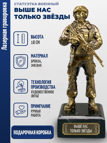 Статуэтка Военный "Выше нас только звёзды" (бронза, змеевик)