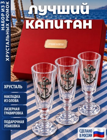 Подарочные стопки "Лучший капитан" (хрусталь)