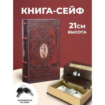 Книга-сейф "Дворянское гнездо" (21 х 13 х 5 см)