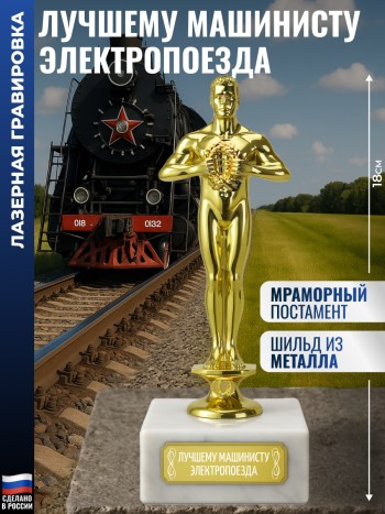 Награда "Лучшему машинисту электропоезда" (18 см)