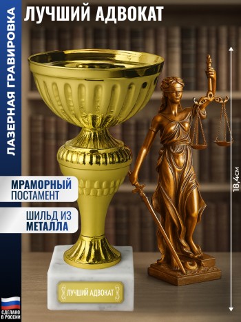 Статуэтка Кубок "Лучший адвокат" на мраморном постаменте (18,4 см)