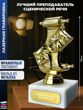 Статуэтка Театр "Лучший преподаватель сценической речи"