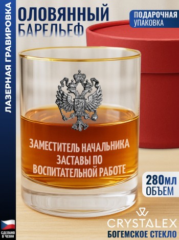 Стакан для виски "Заместитель начальника заставы по воспитательной работе"