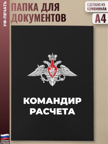 Адресная папка "Командир расчета"