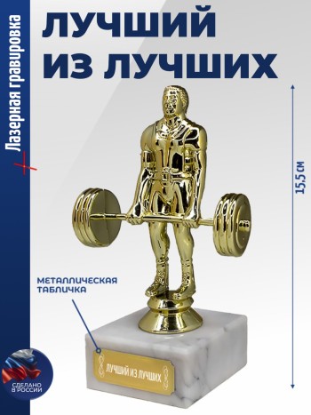 Статуэтка Штангист "Лучший из лучших"
