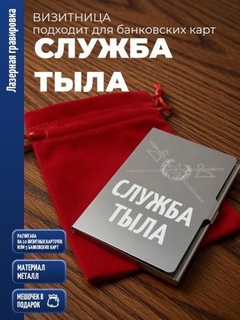 Карманная визитница "Служба тыла"