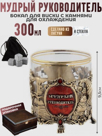 Бокал для виски "Мудрый Руководитель" из стекла и латуни с камнями для охлаждения (300 мл)