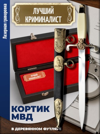 Кортик МВД "Лучший криминалист" в футляре