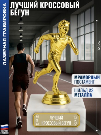 Статуэтка Бегун "Лучший кроссовый бегун" (12,5 см)