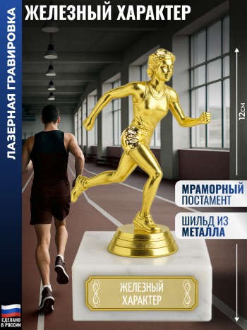Статуэтка Бегунья "Железный характер" (12 см)