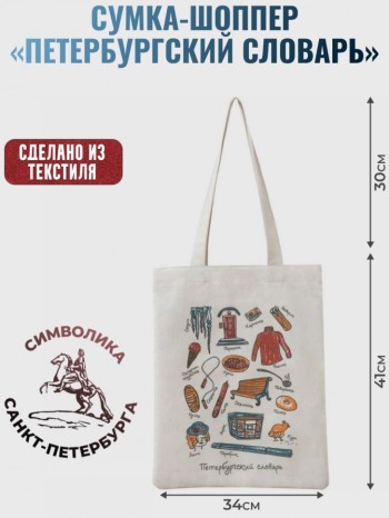 Сумка-шоппер "Петербургский словарь" (41 х 34 см)