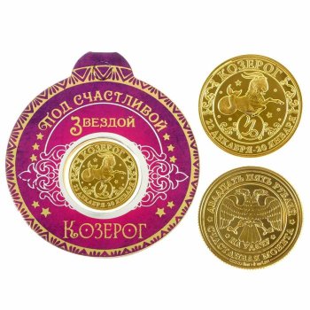 Монета "Козерог" (22 декабря - 20 января)