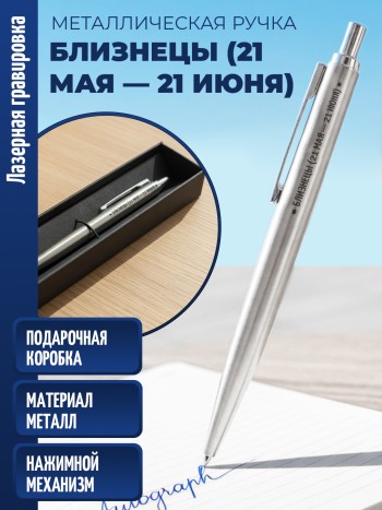 Ручка с гравировкой "Близнецы (21 мая — 21 июня)" (металл)