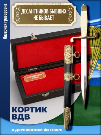 Кортик офицерский ВДВ "Десантников бывших не бывает" в футляре