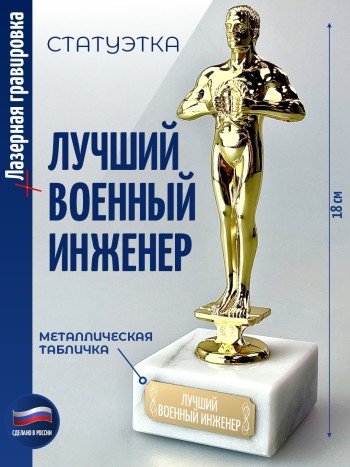Награда "Лучший военный инженер" (18 см)