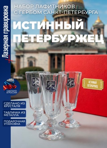 Набор лафитников герб СПб "Истинный петербуржец" (3 рюмки по 35мл)