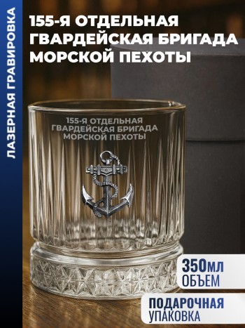 Бокал для виски Якорь "155-я отдельная гвардейская бригада морской пехоты" (355 мл)