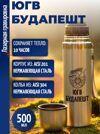 Термос "ЮГВ Будапешт"