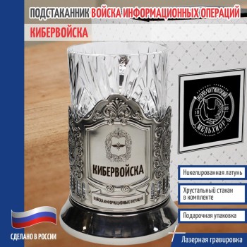 Подстаканник Кибервойска "Кибервойска"