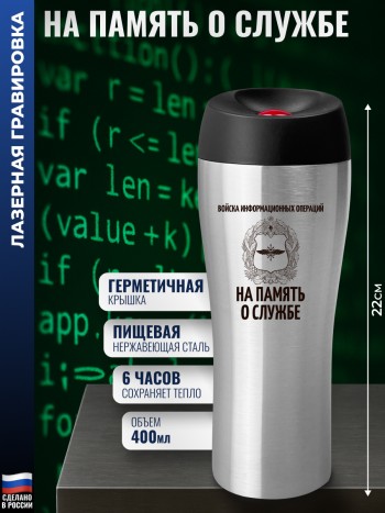 Термокружка Кибервойска "На память о службе" (400 мл)