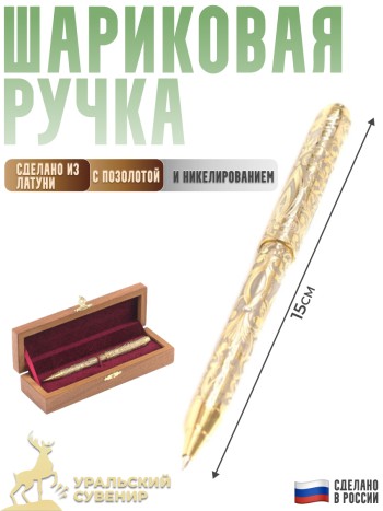 Подарочная шариковая ручка "Узор" в деревянной коробке (Златоуст)