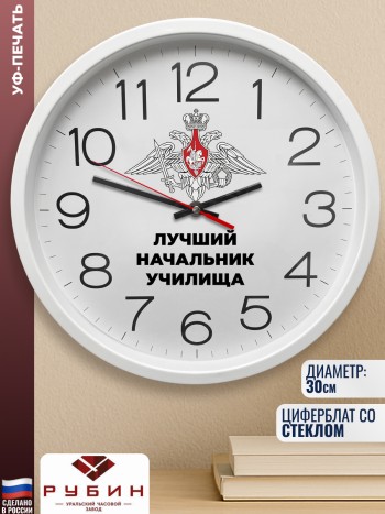 Настенные часы "Лучший начальник училища"