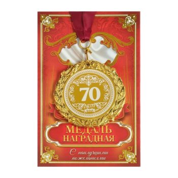 Медаль "70 лет" на открытке