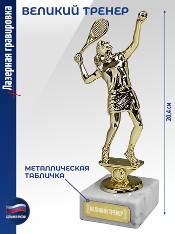 Статуэтка Теннисистка "Великий тренер" (20,4 см)