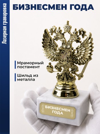 Статуэтка Герб России "Бизнесмен года"