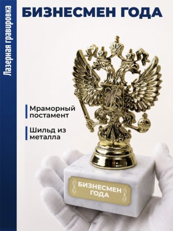 Статуэтка Герб России "Бизнесмен года"